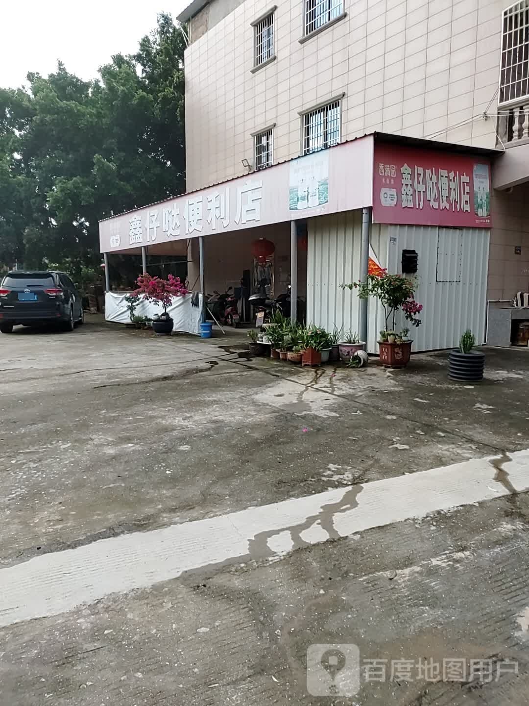 鑫仔哒便利店