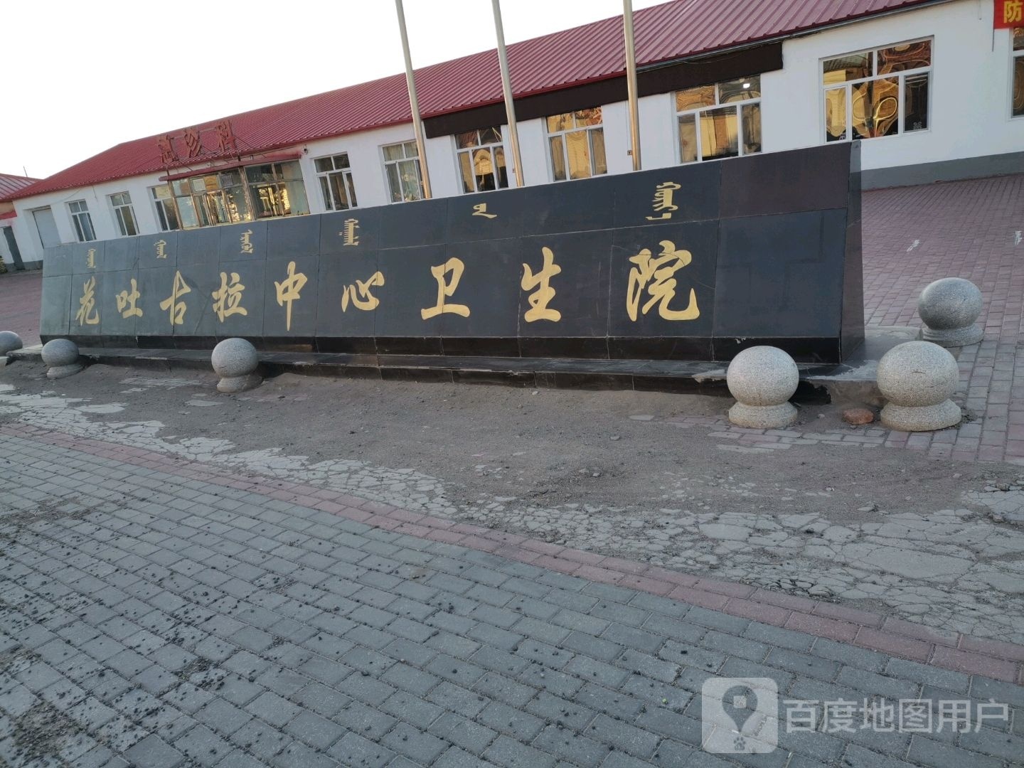 花吐古拉镇中心卫生院