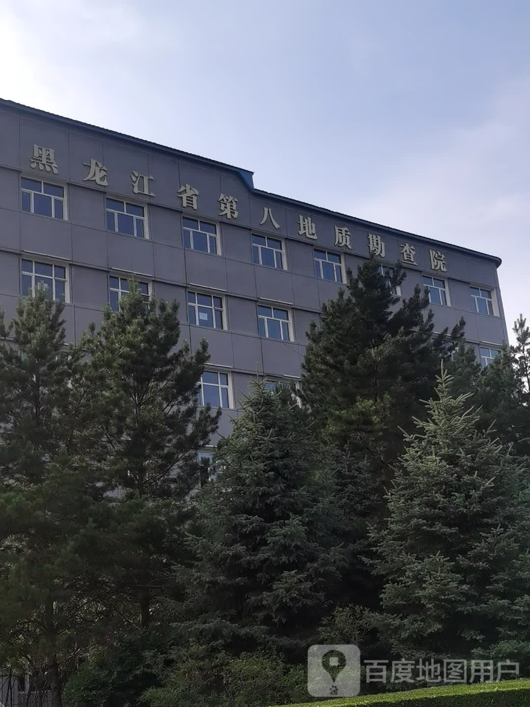 黑龙江省第八地质勘查院