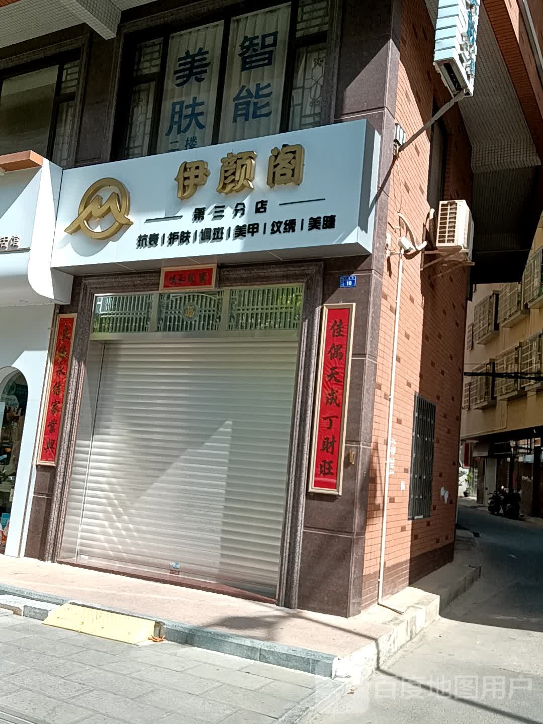 伊颜阁(同德城吴川店)