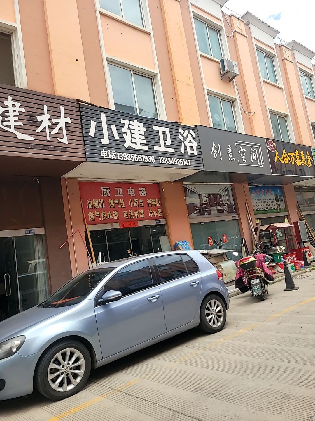 小建卫浴厨房电器