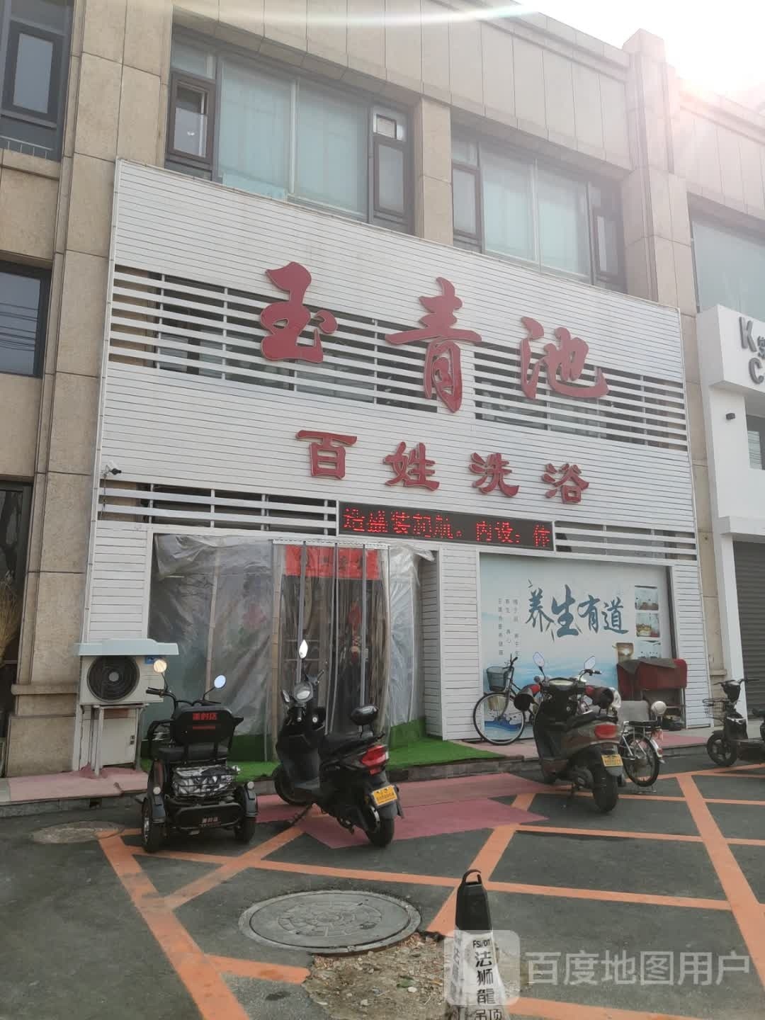 玉青市百姓洗浴