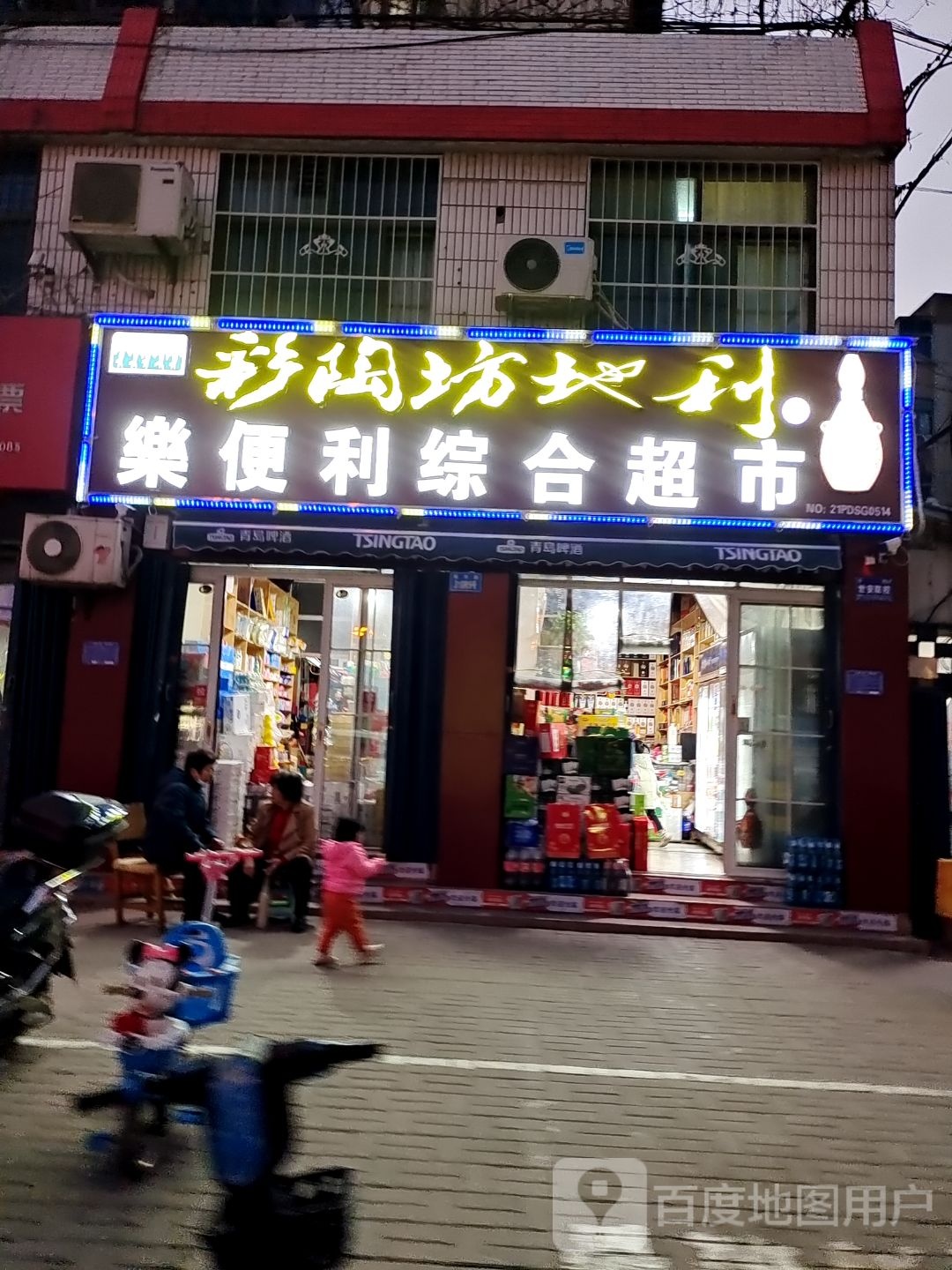 乐便利综合超市