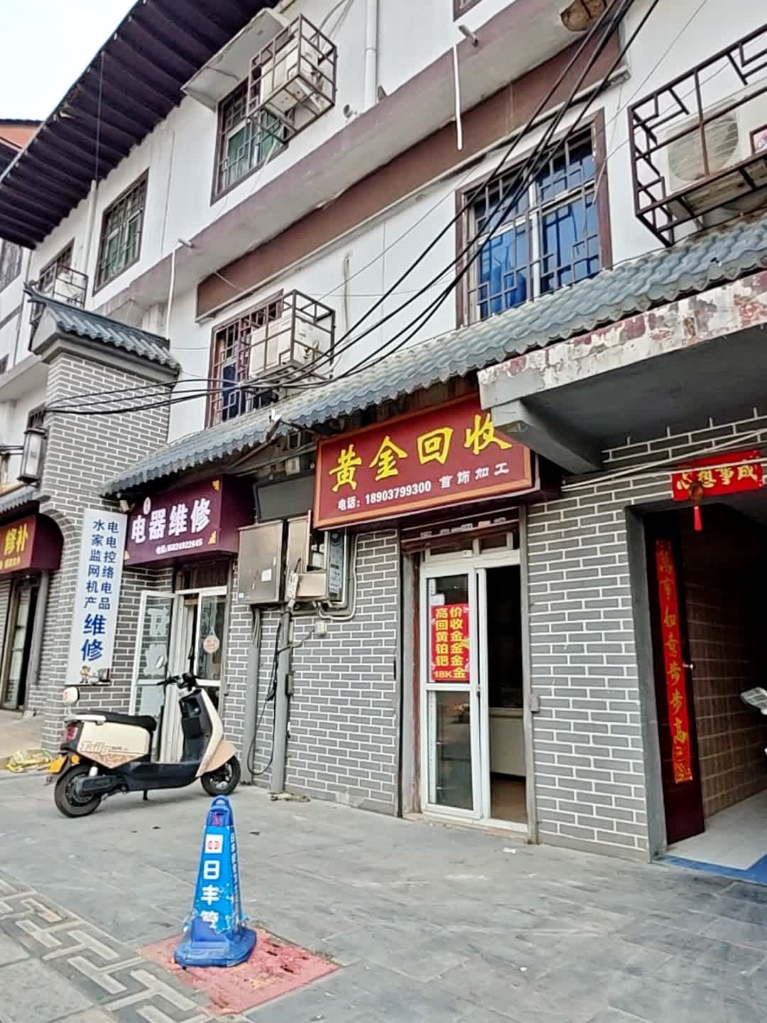 黄金回收