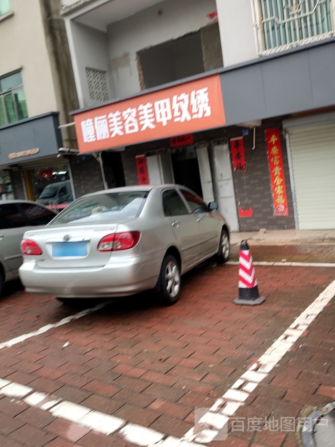 瞳俪美容美甲纹绣