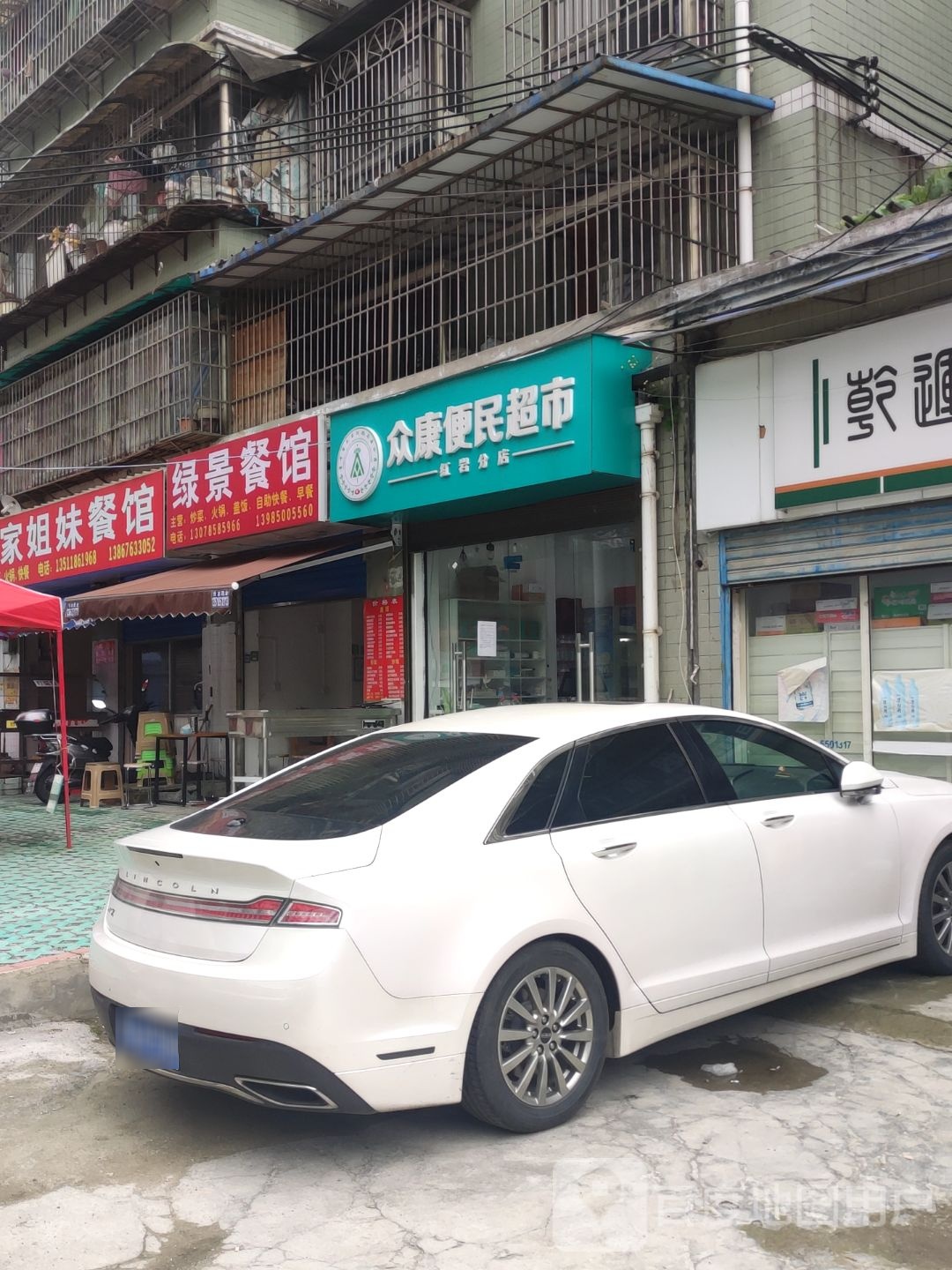 众康便民超市(红岩分店)