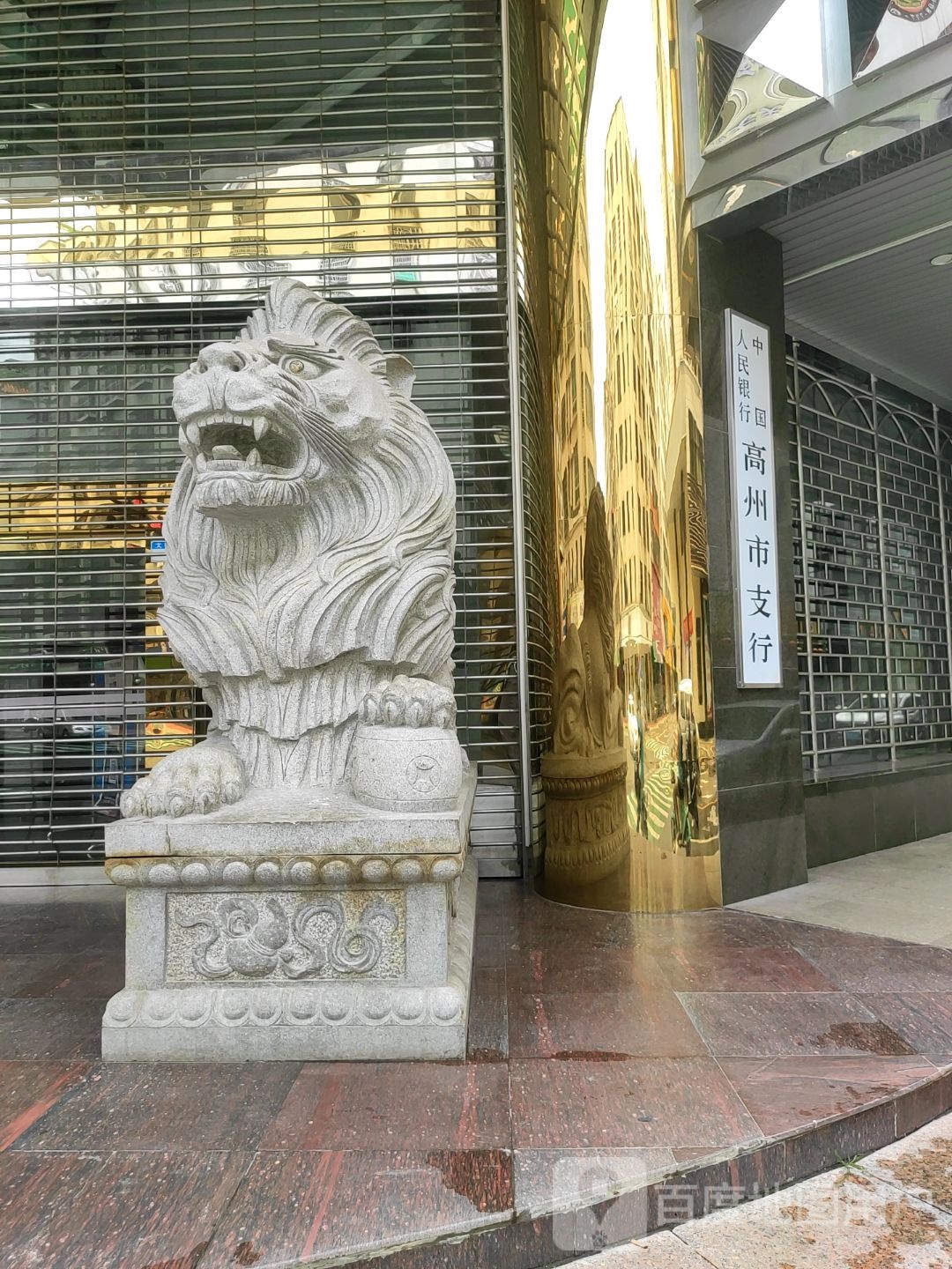 中国人民银行(高州市支行)