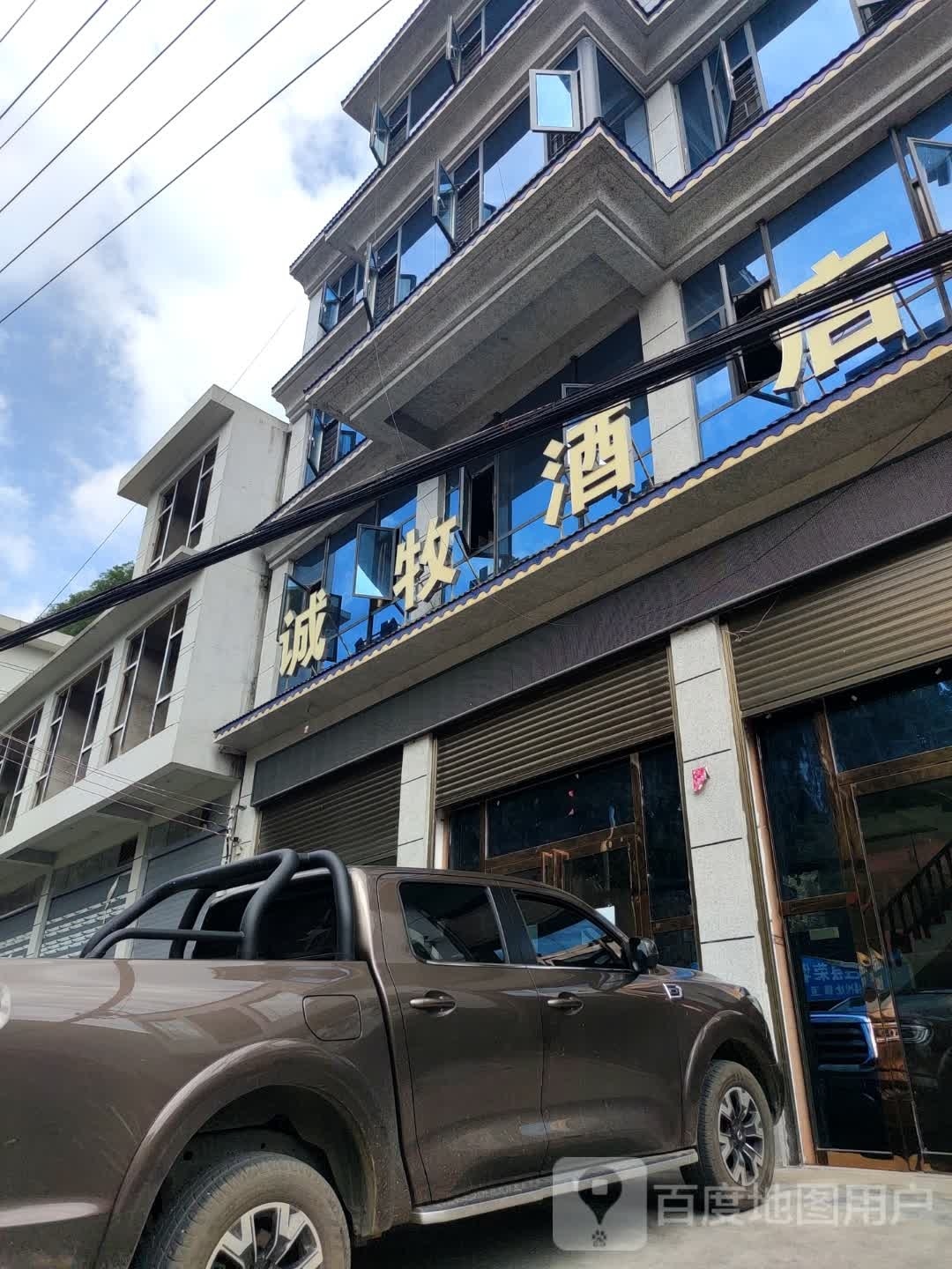 诚牧酒店