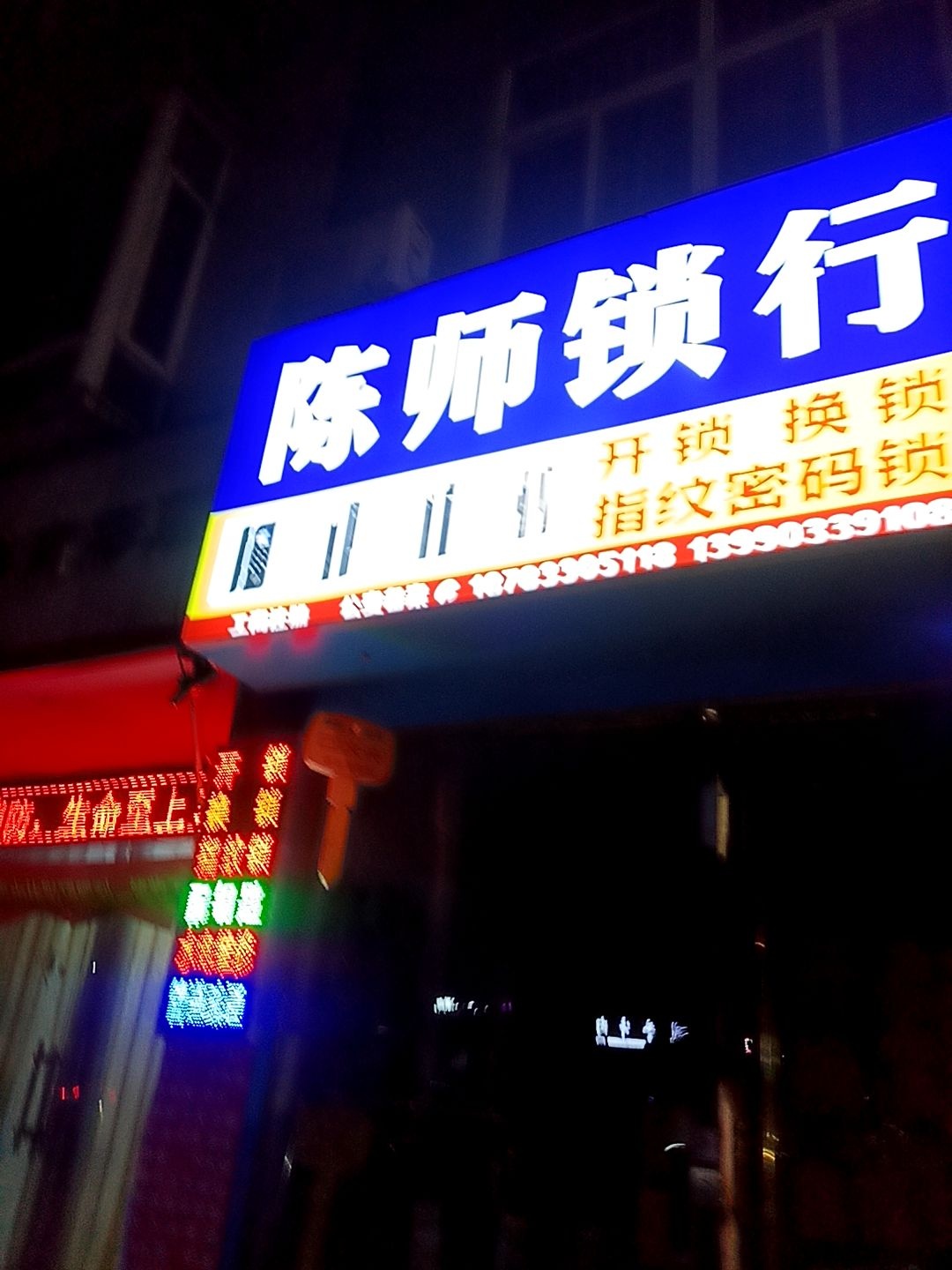 陈师锁行(同升小区店)