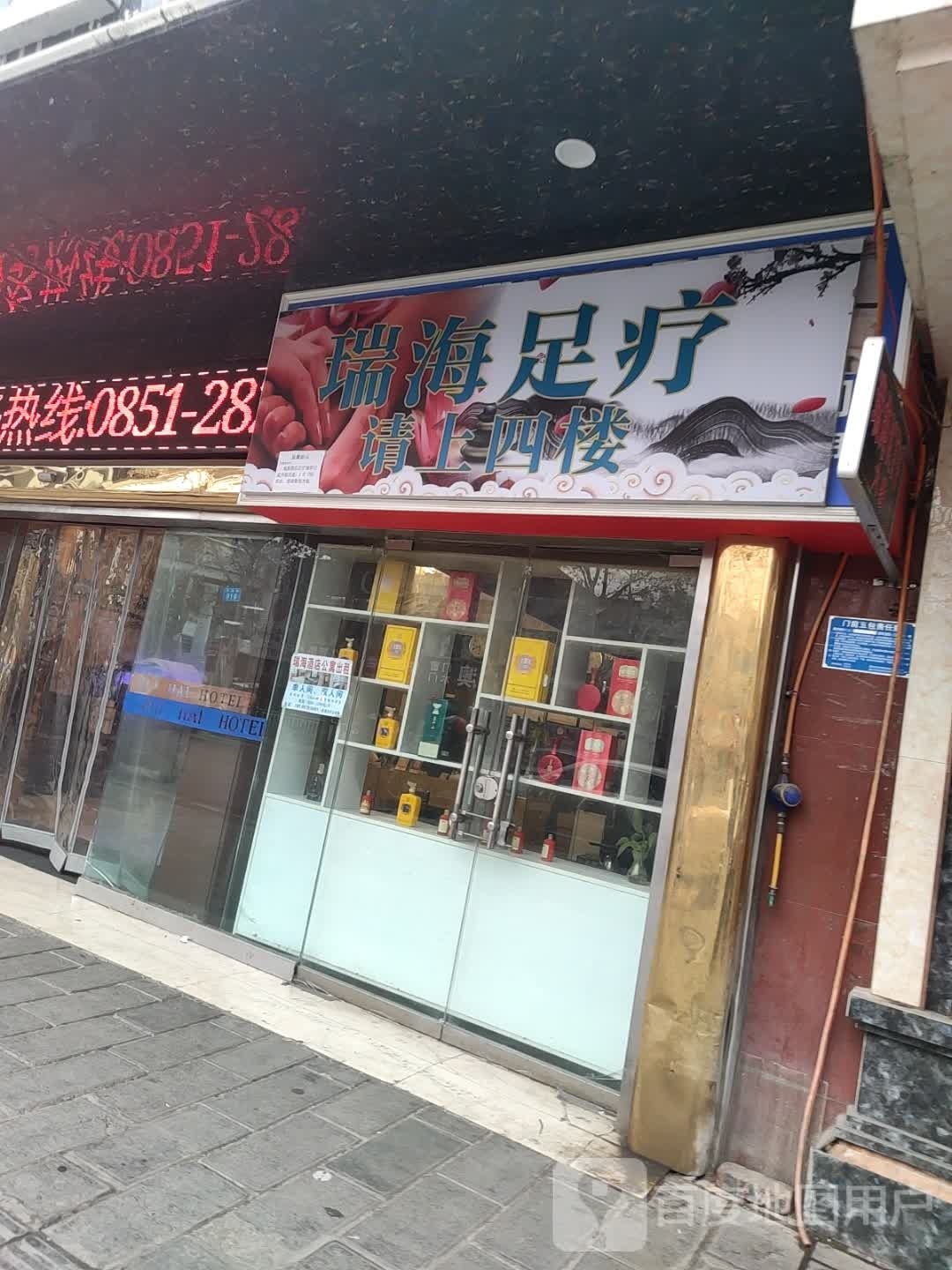 瑞海足蹈会所