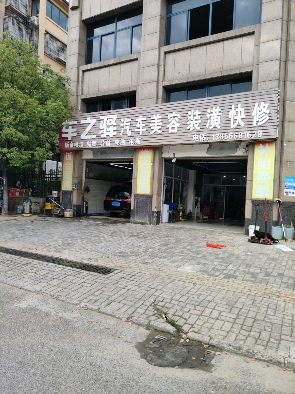 车之驿汽车美容装潢快修