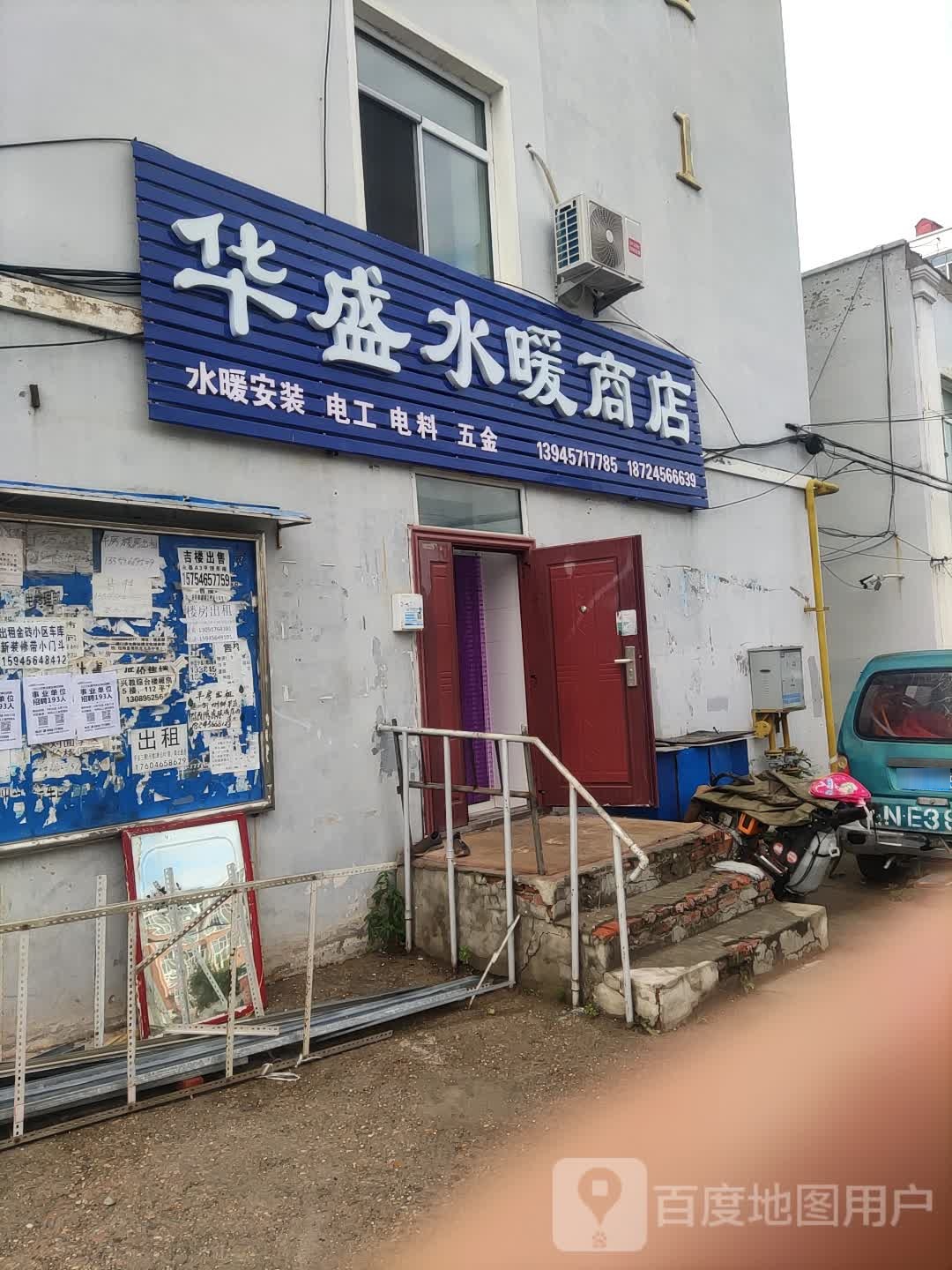 华星水暖商店