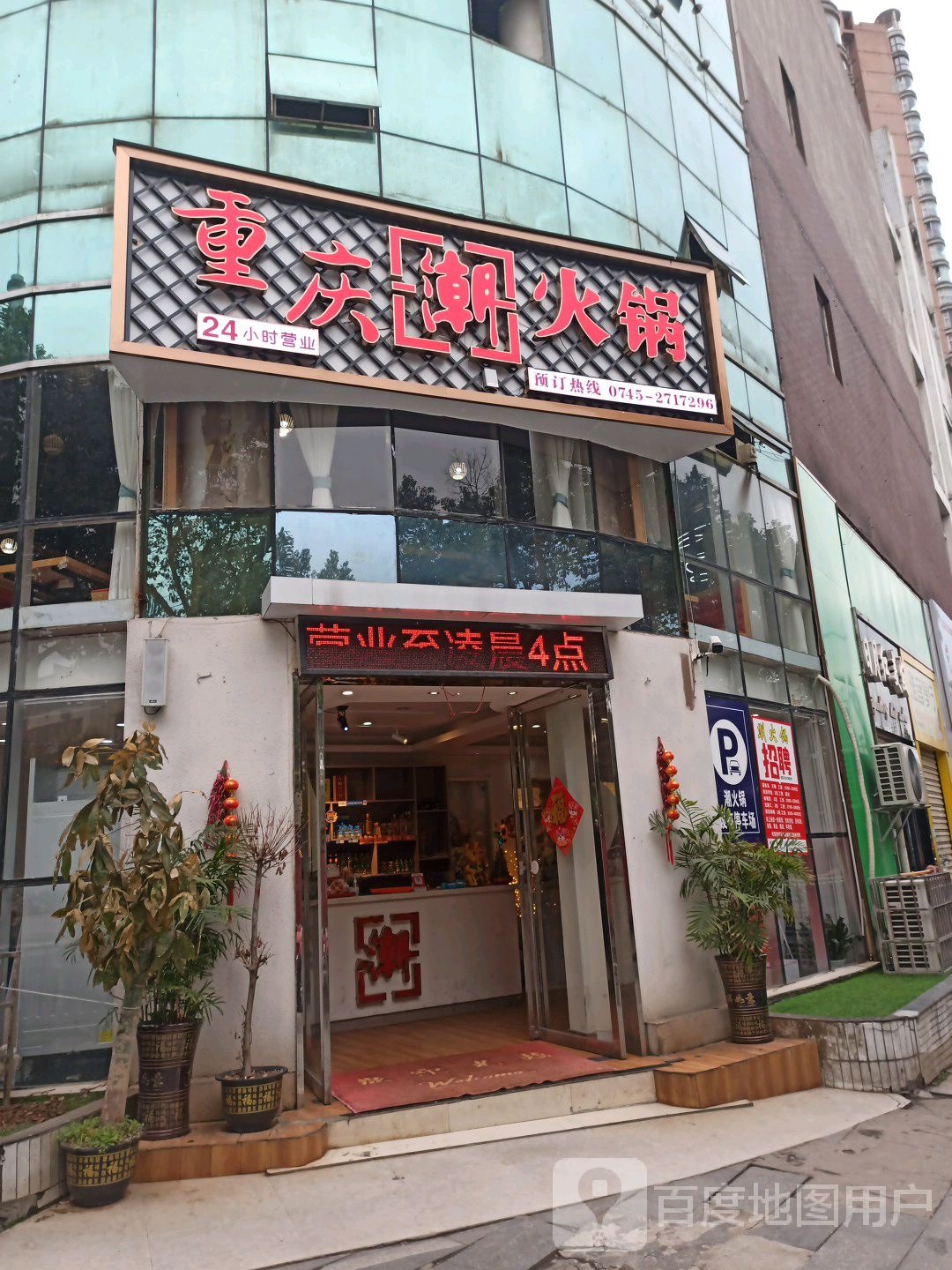 重庆朝火锅店