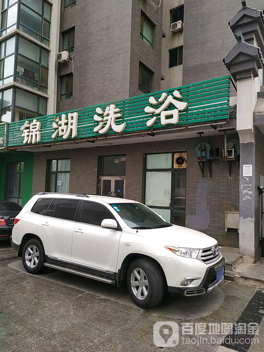 锦湖洗浴