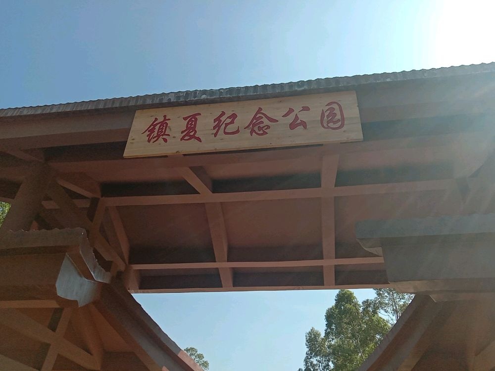 镇夏纪念公园