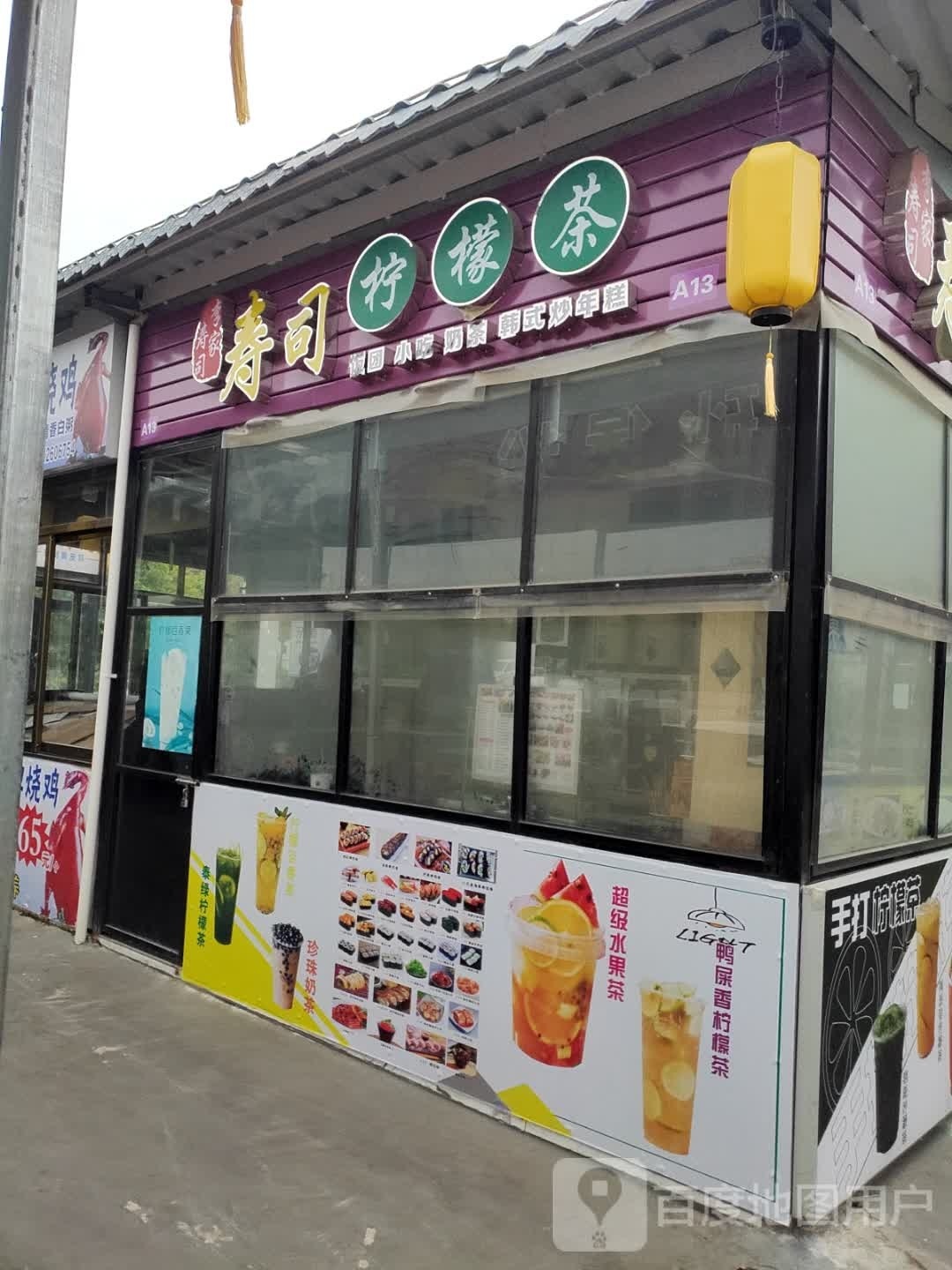 李家寿司柠檬茶