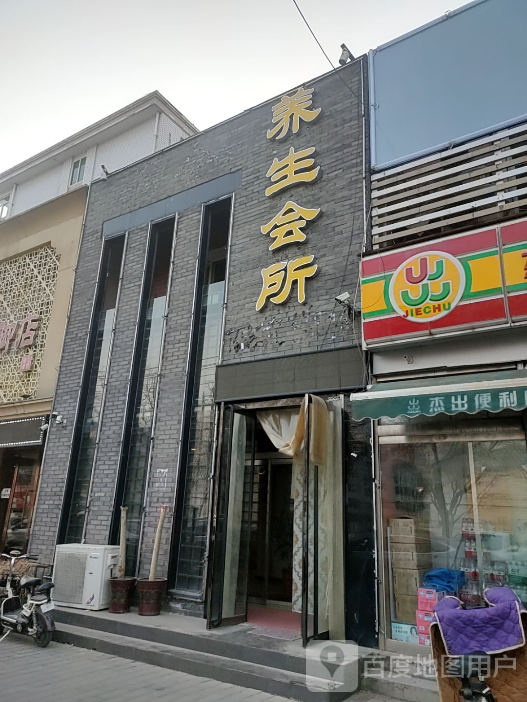 润合养生会所