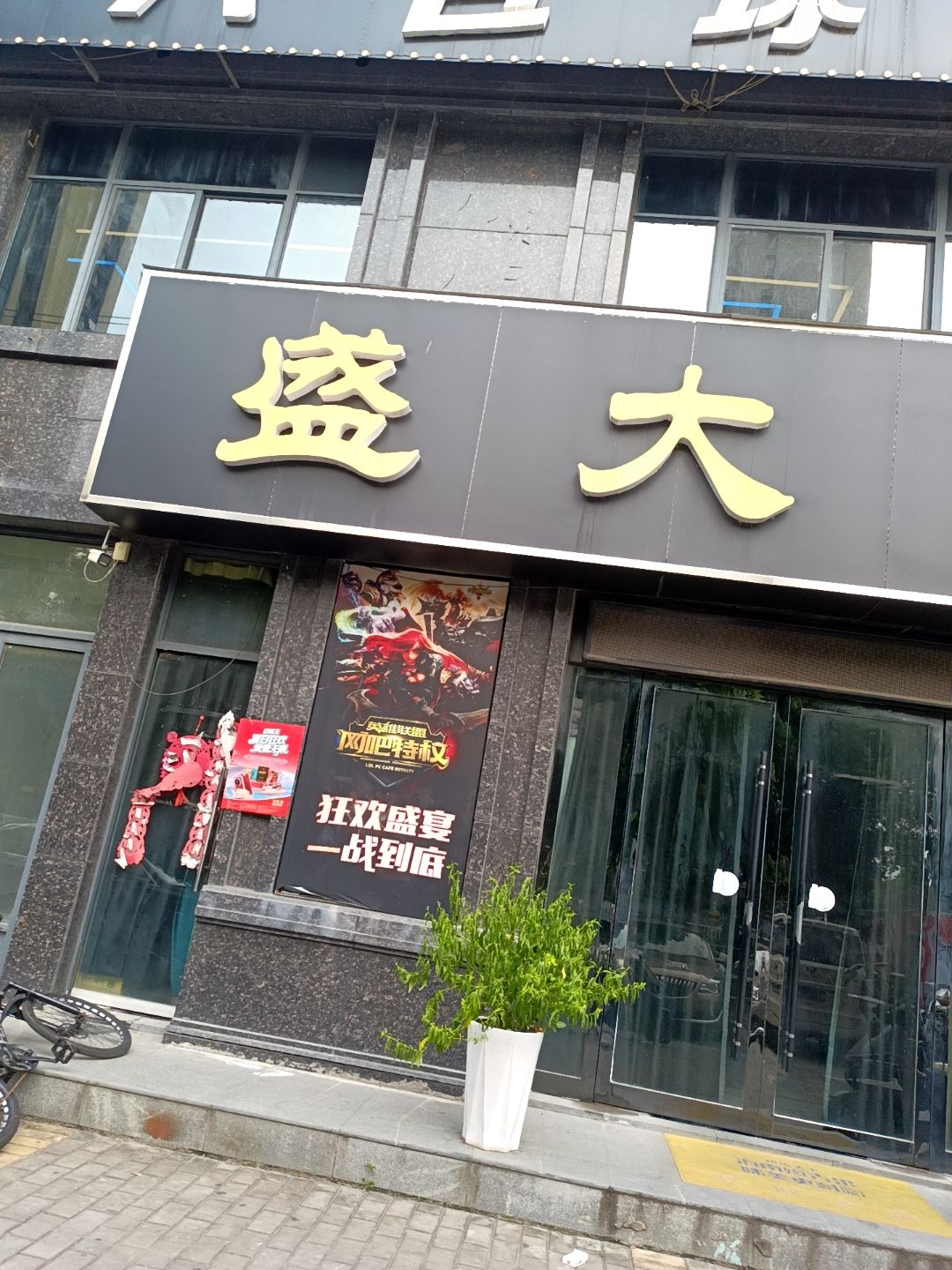 盛大网吧(035县道店)
