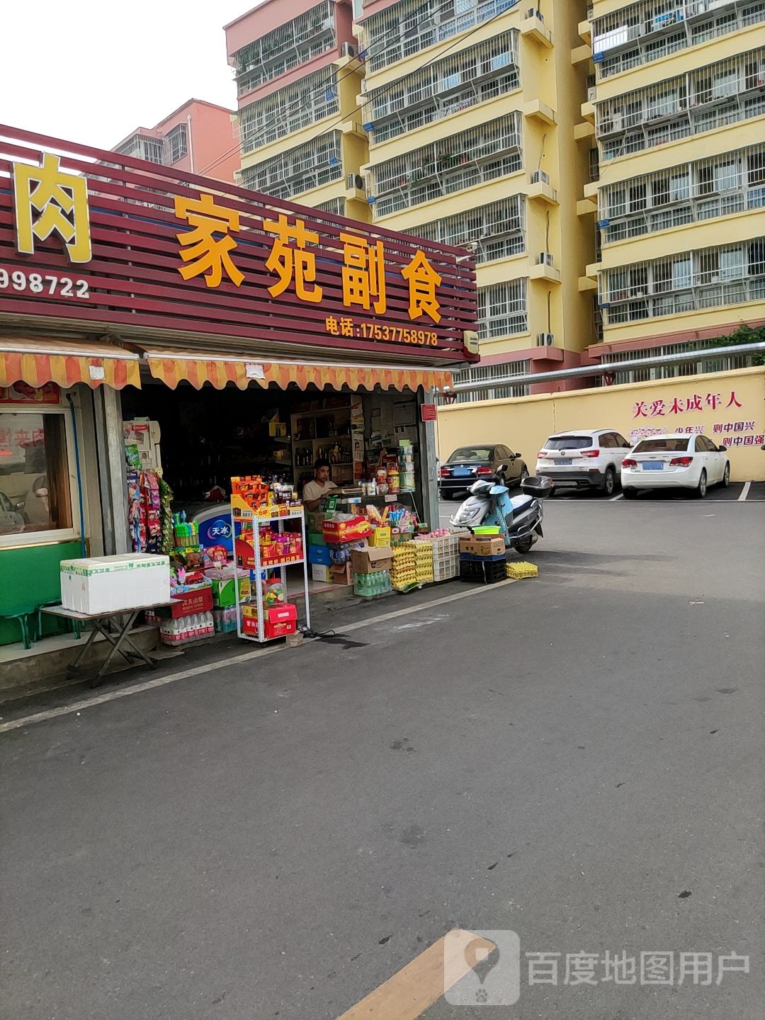 家苑副食