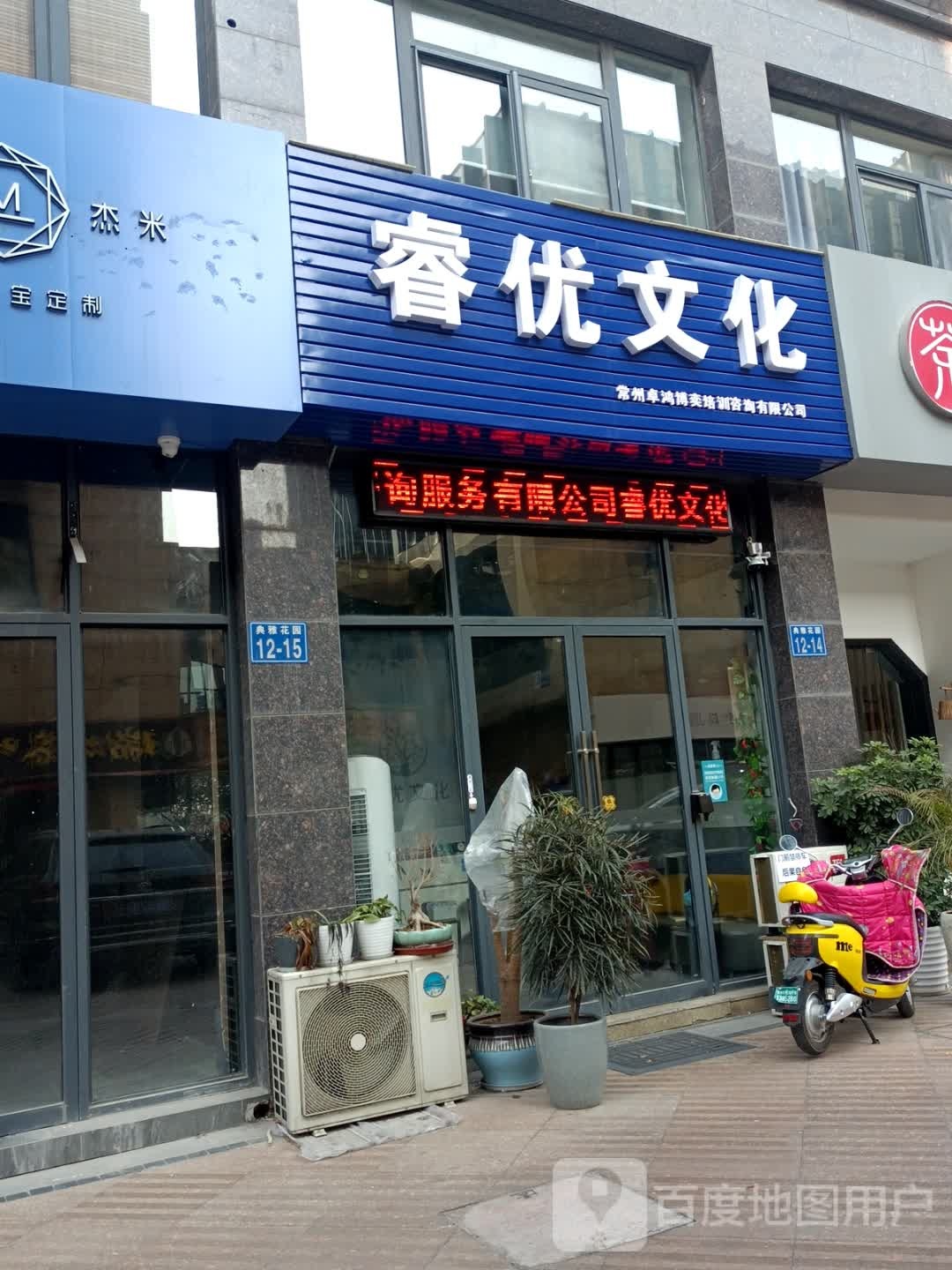 江苏省常州市新北区三井街道典雅茶艺文化街12-14睿优文化