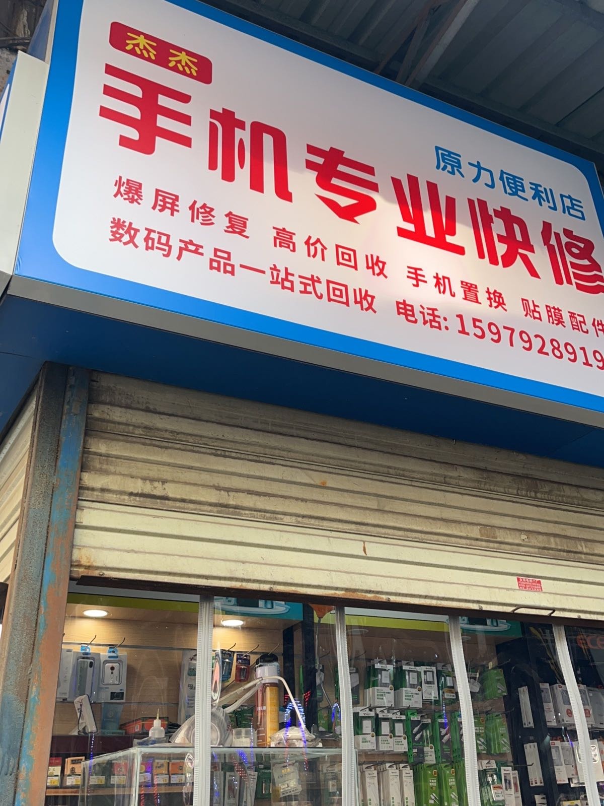 杰杰手机专业快修