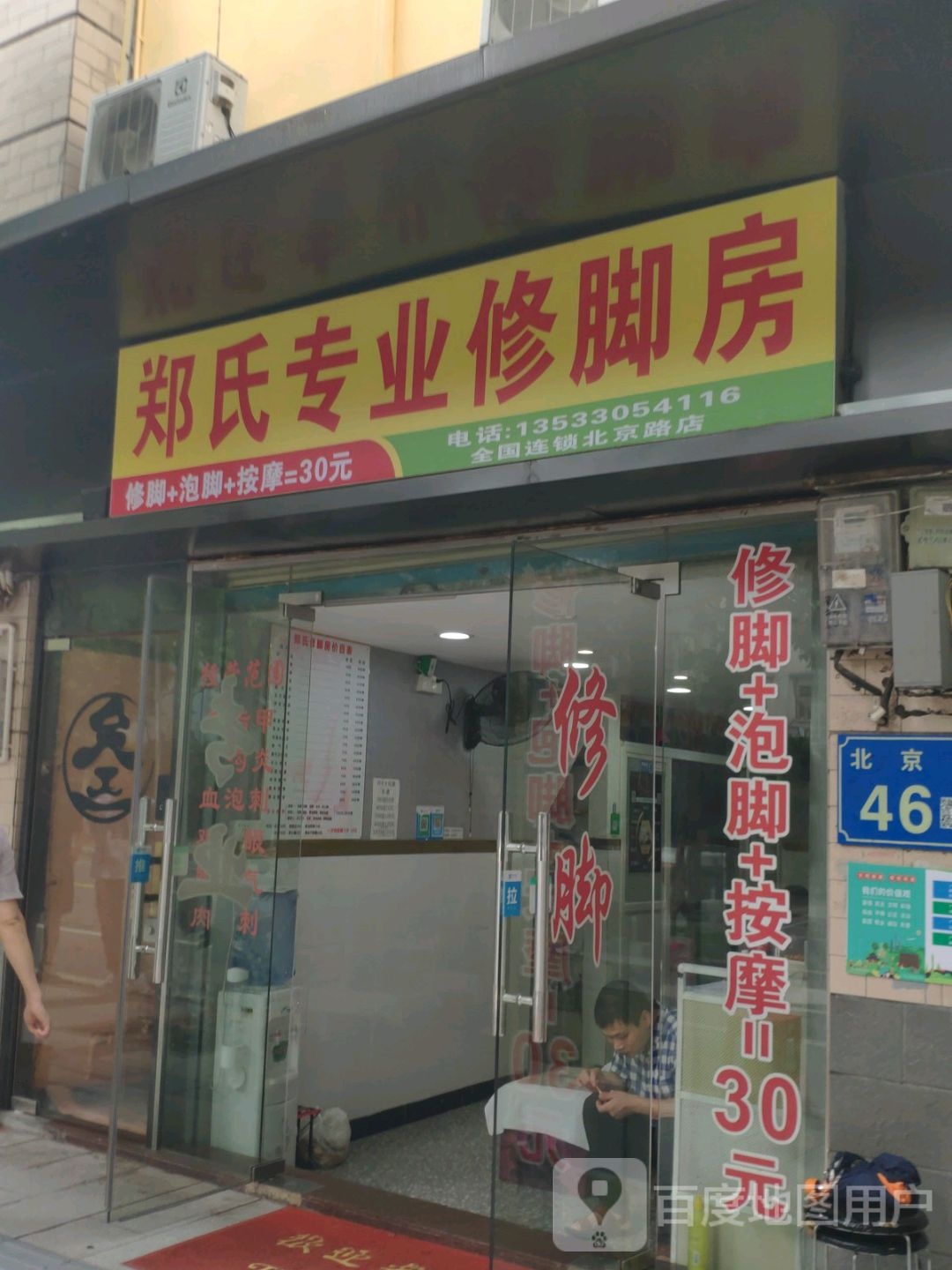 郑氏专业休脚房(北京路店)