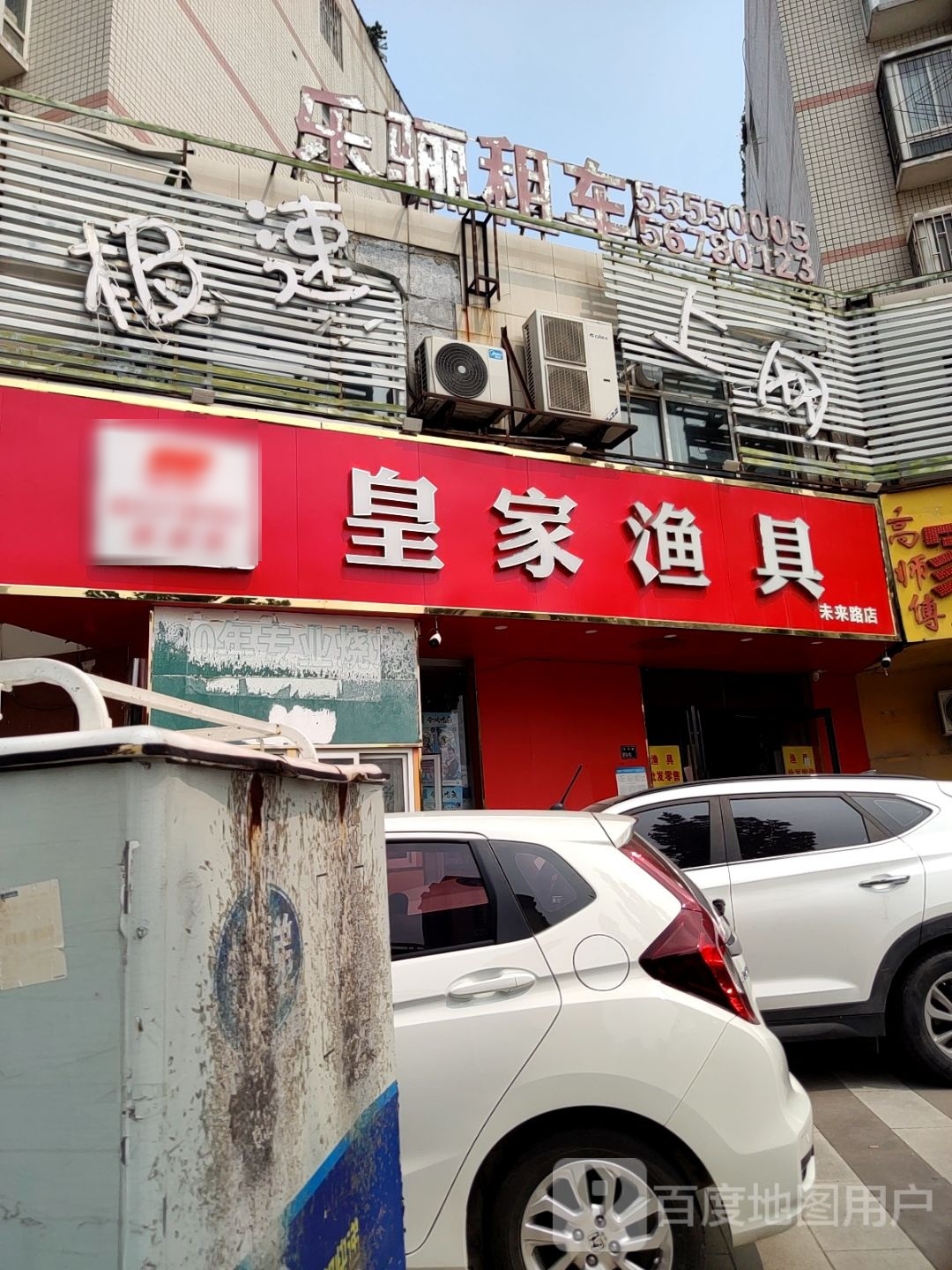 皇家渔具(未来路店)