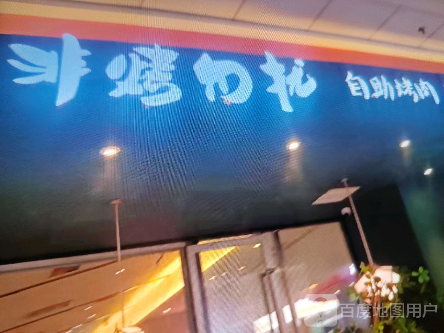 猊烤勿茸非雷扰自助烤肉(万达广场七塘路店)