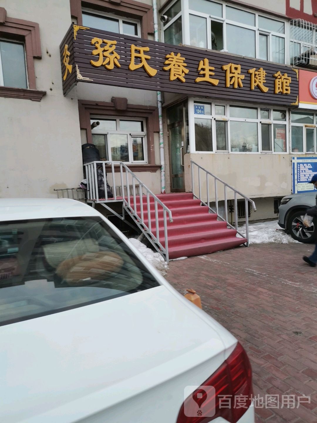 孙氏养生保健馆