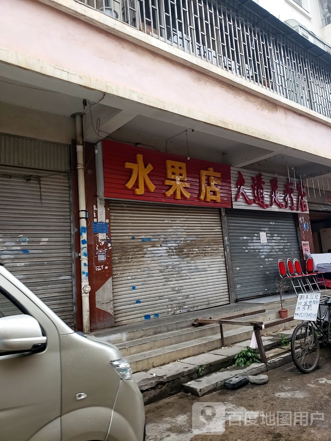 水果店