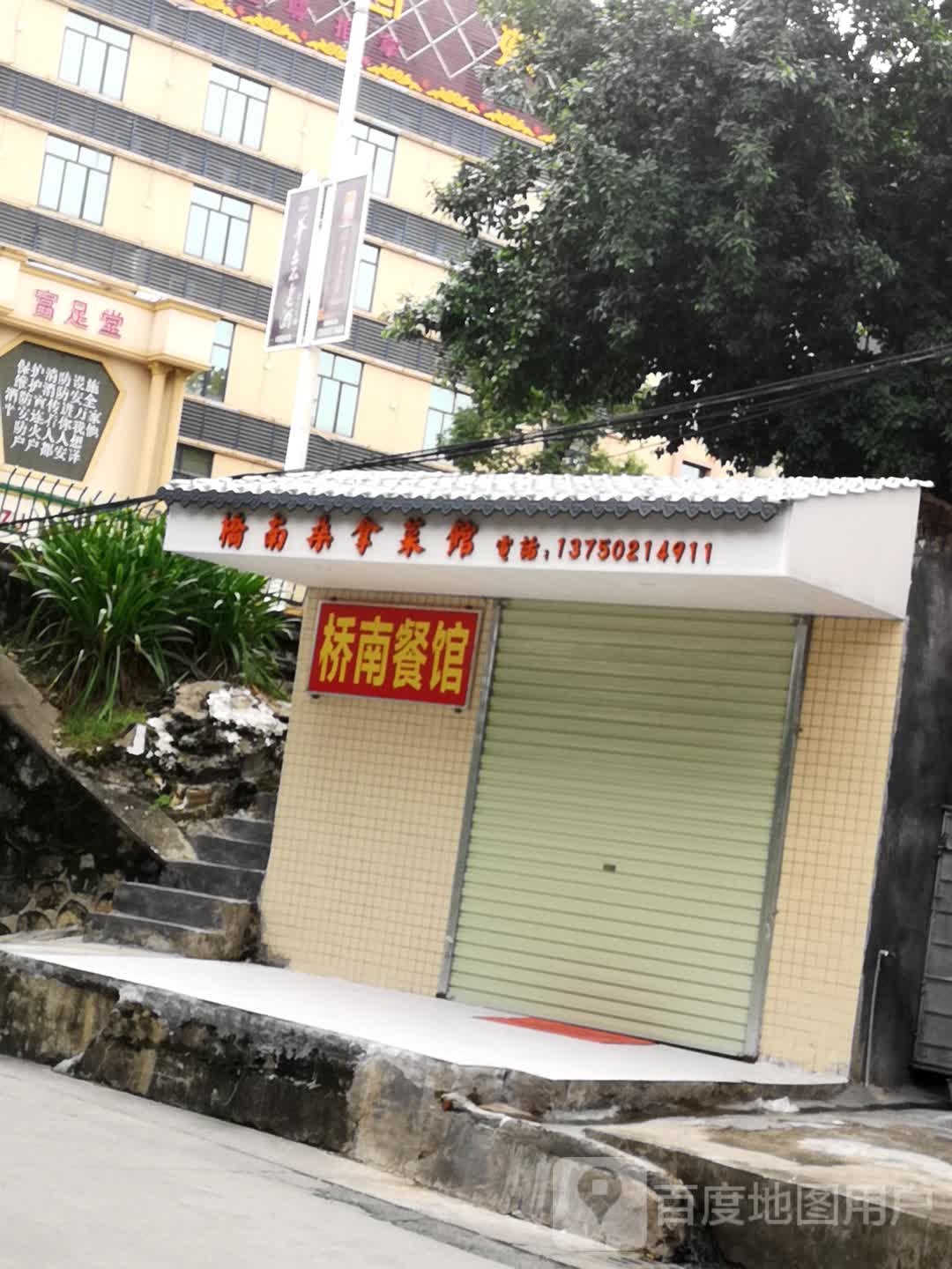 桥南桑拿菜馆