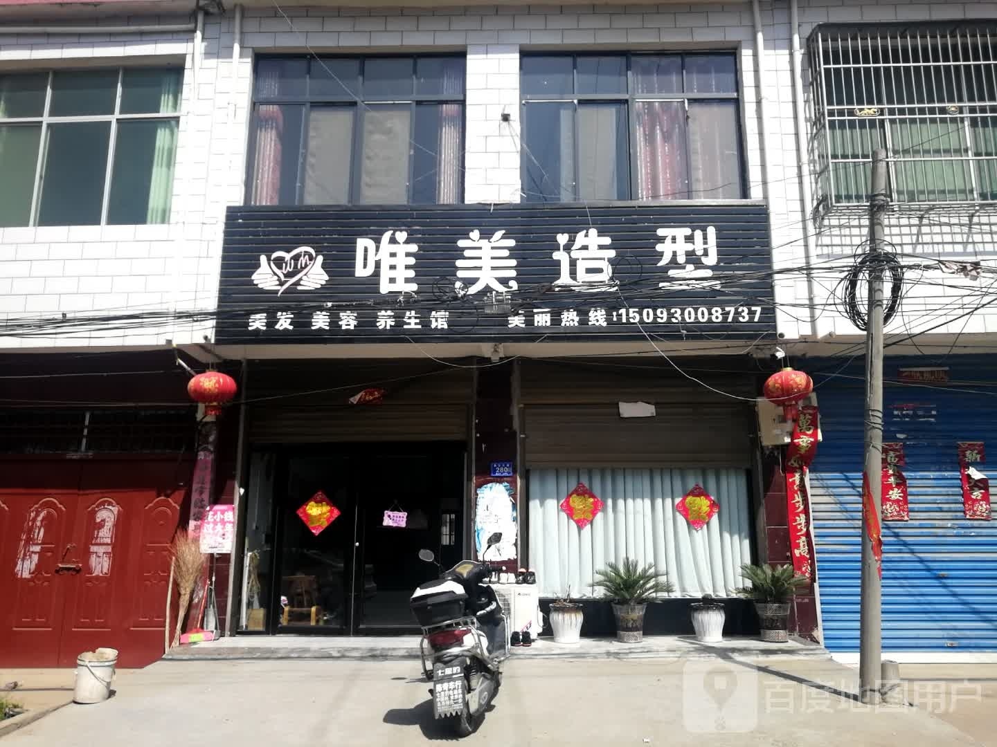 邓州市桑庄镇唯美造型