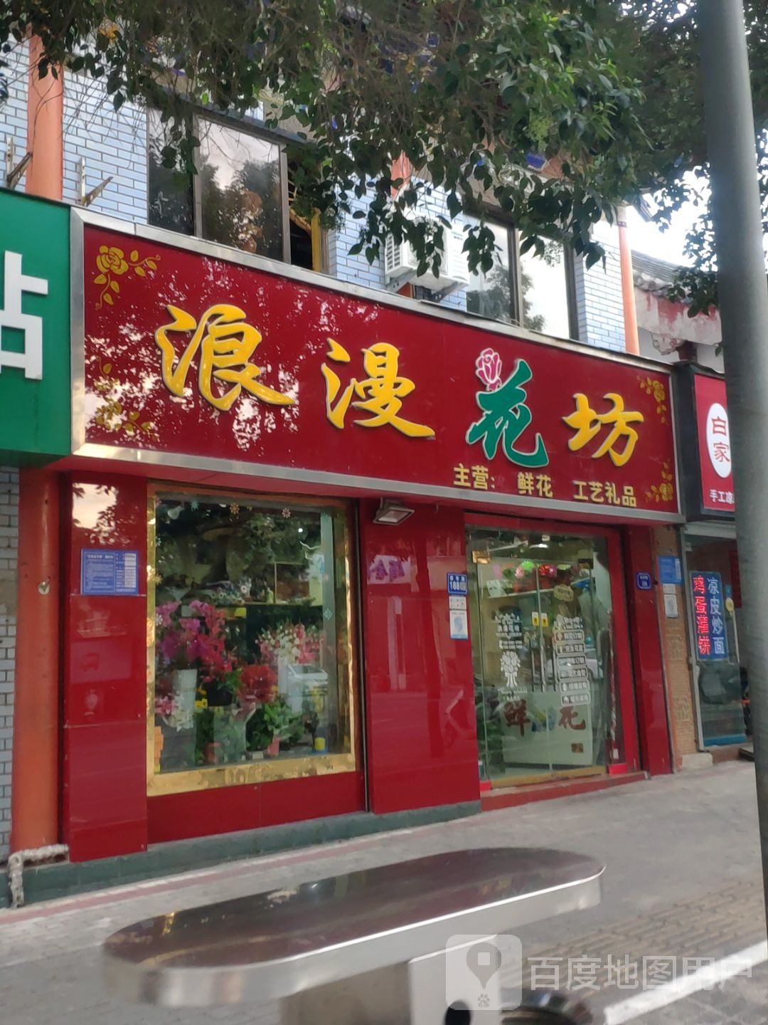 巩义市浪漫花坊(新华路店)