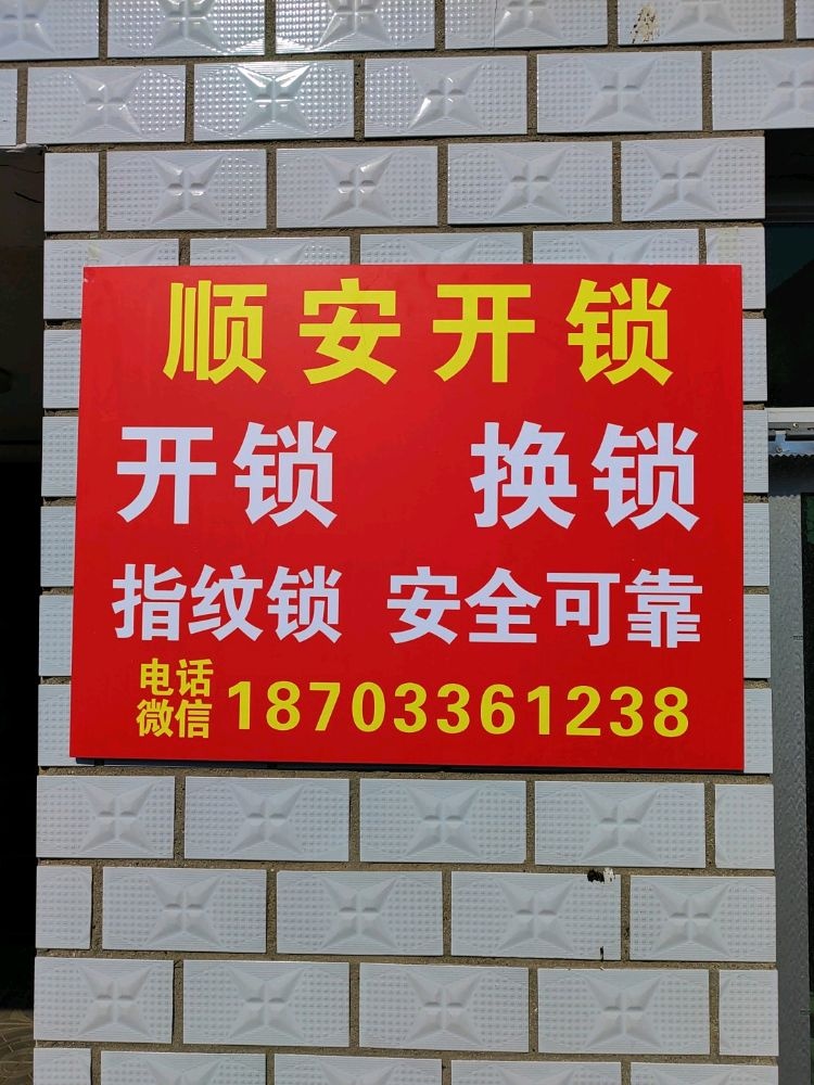 顺安开锁汽车锁指纹锁