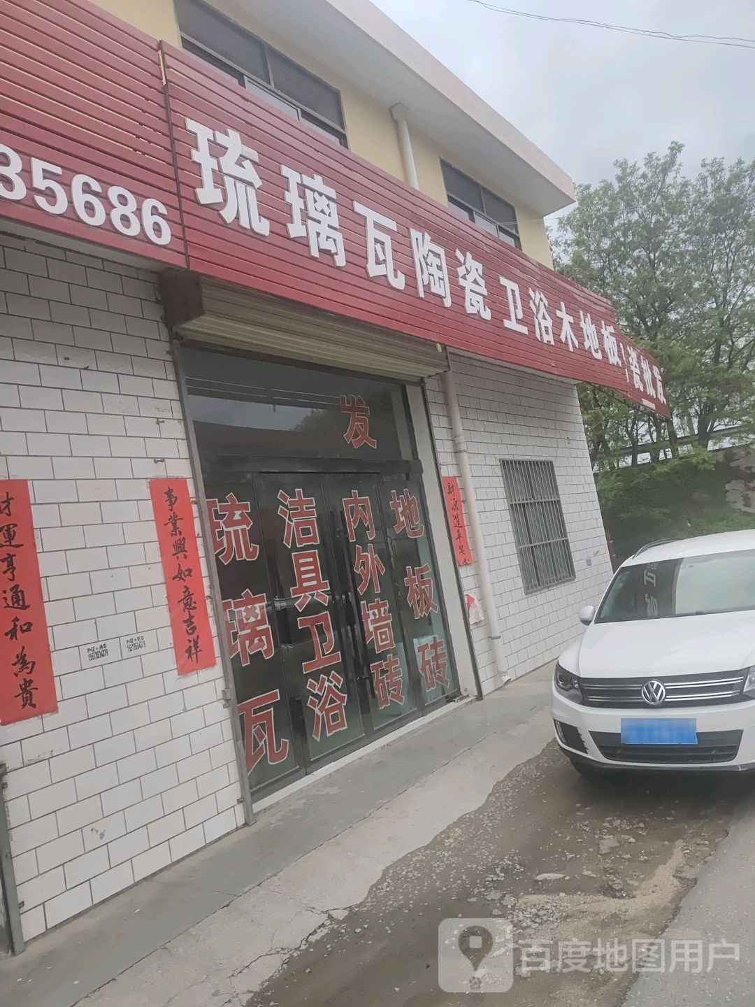 琉璃瓦陶瓷卫浴木地板