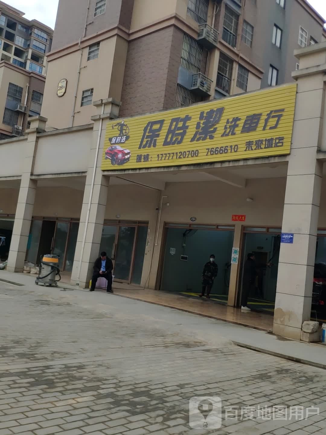 保时洁洗车行(未来城店)