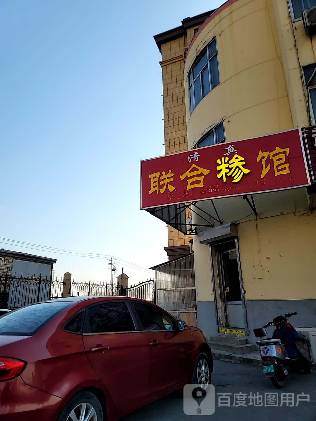 清真联合糁馆