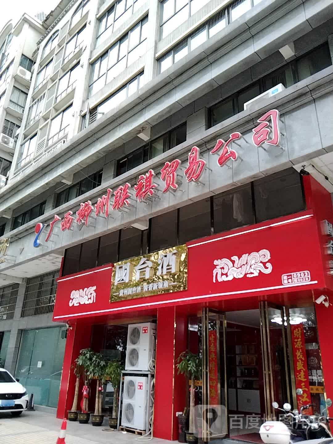 广西柳州市祺贸易有限责任公司(国台酒形象店)