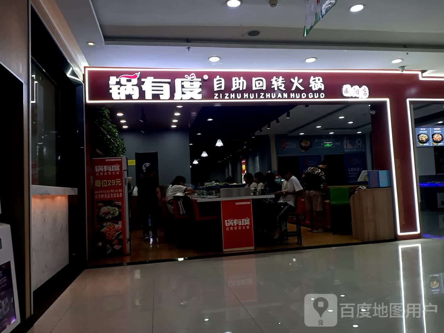 锅有度自组回转火锅(大唐购物中心店)