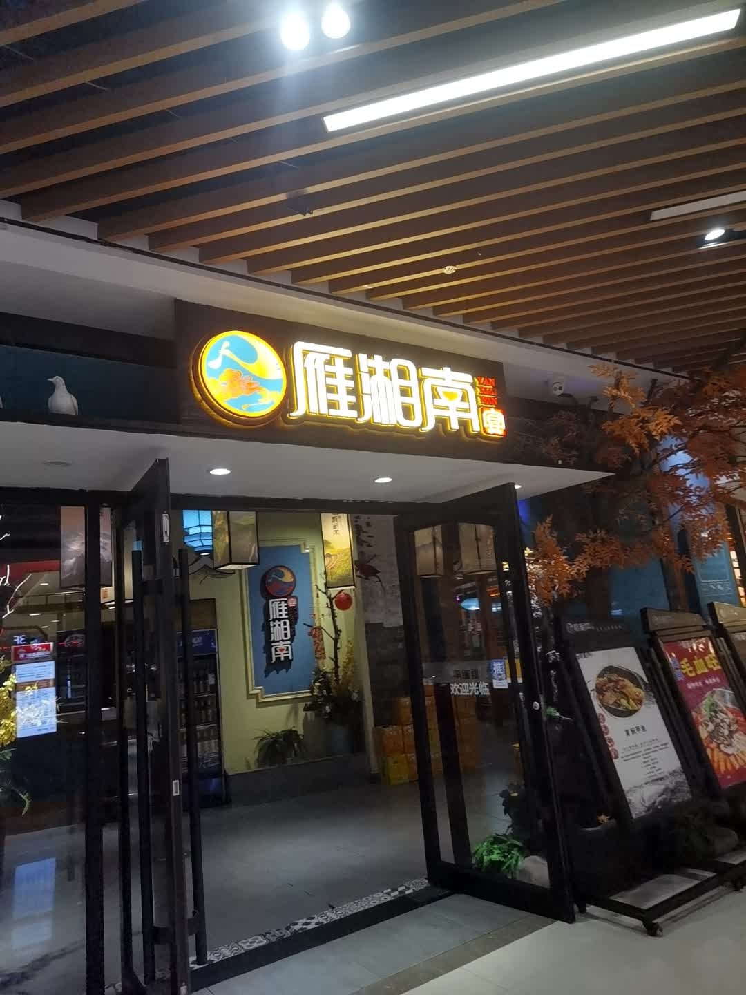 雁湘南(新宁店)