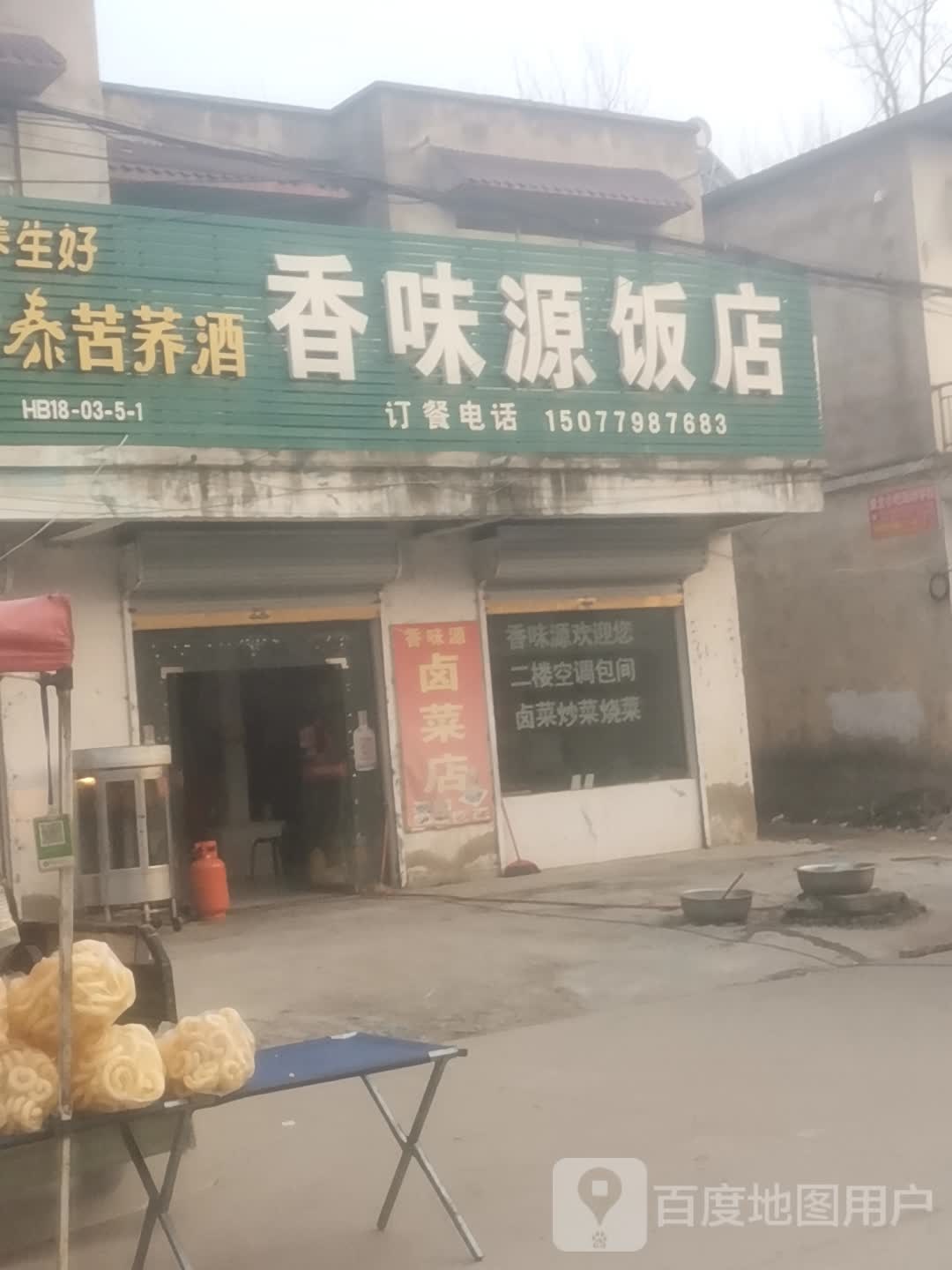 香味源饭店