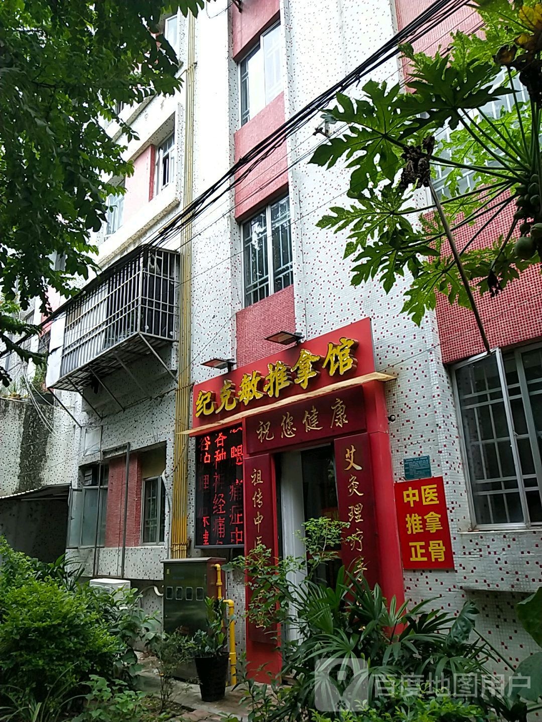 纪克敏推拿馆