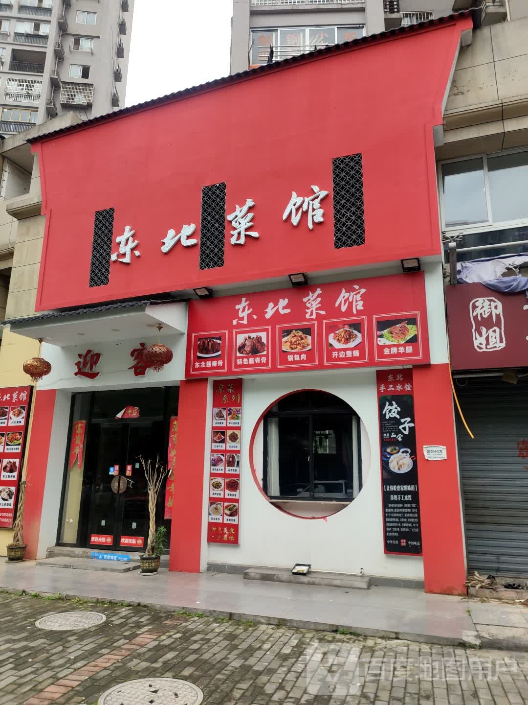 东北菜馆