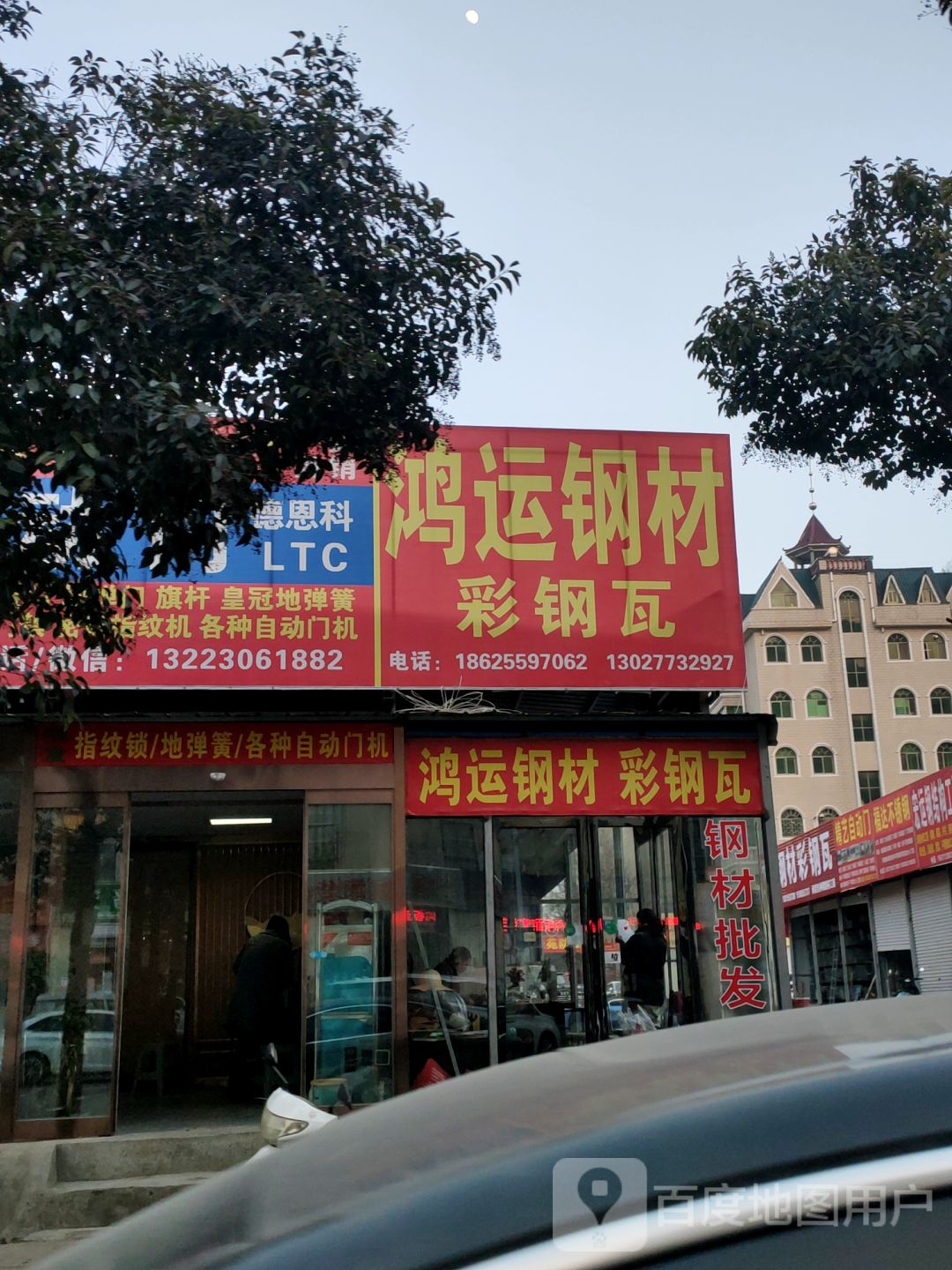 鸿运钢材彩钢瓦批发(凤台路店)