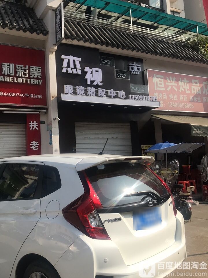 杰视眼镜精配中心(金山湖国墅园店)