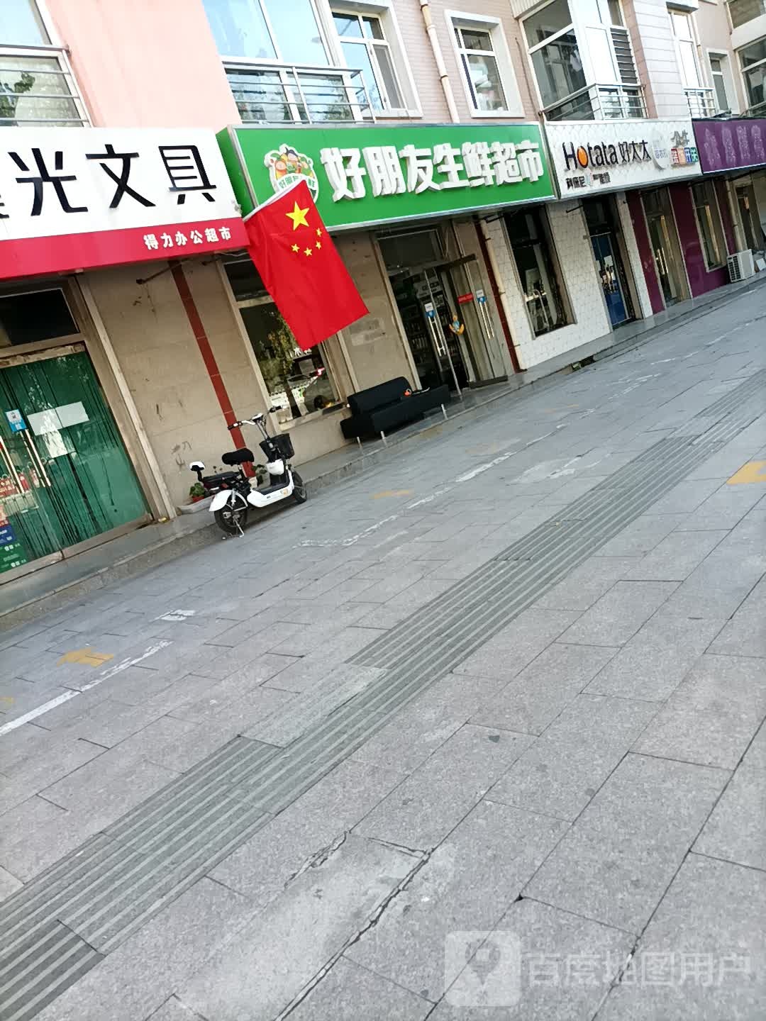 好朋友生鲜超市