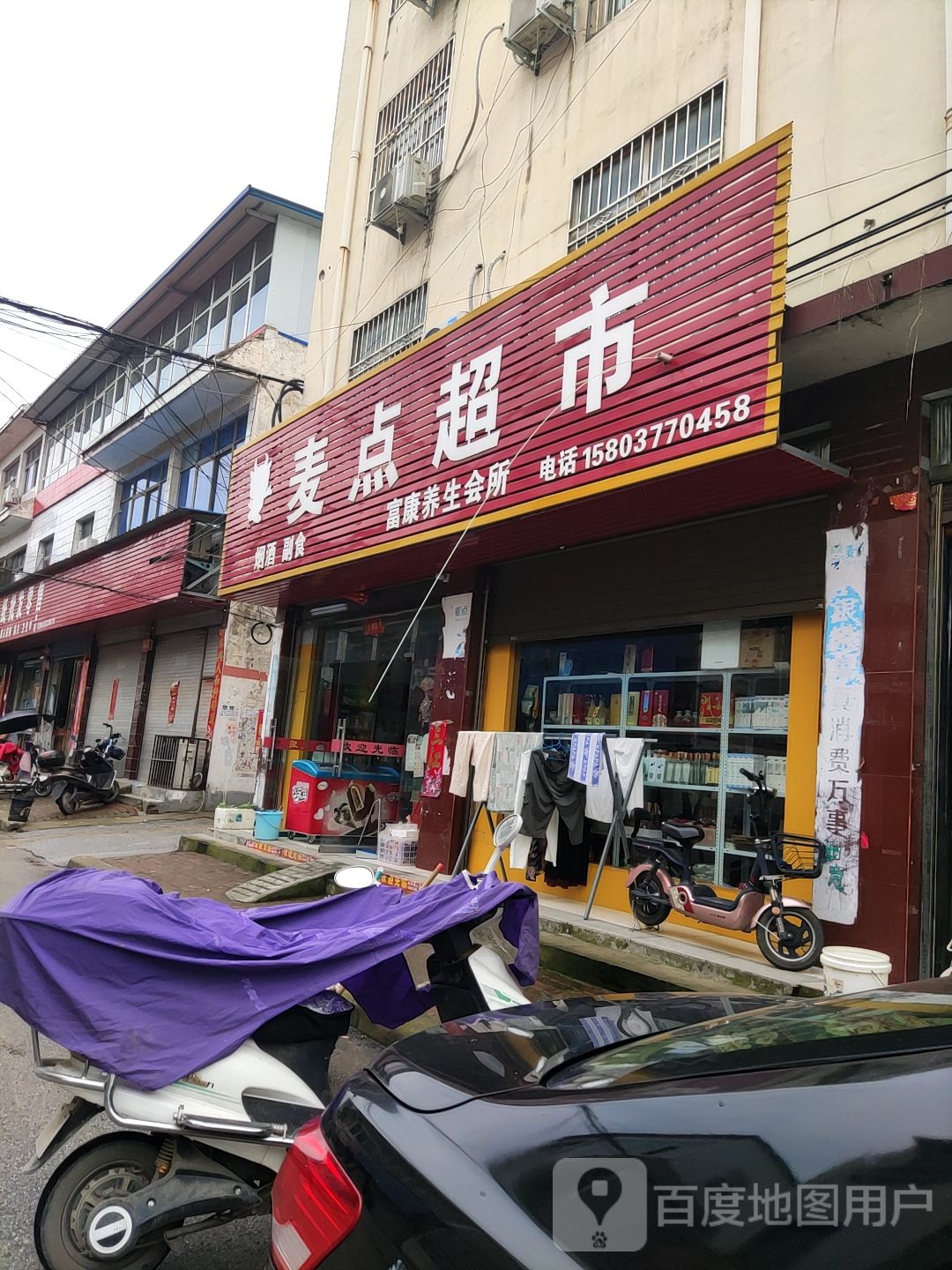 唐河县麦点超市(银花西路店)