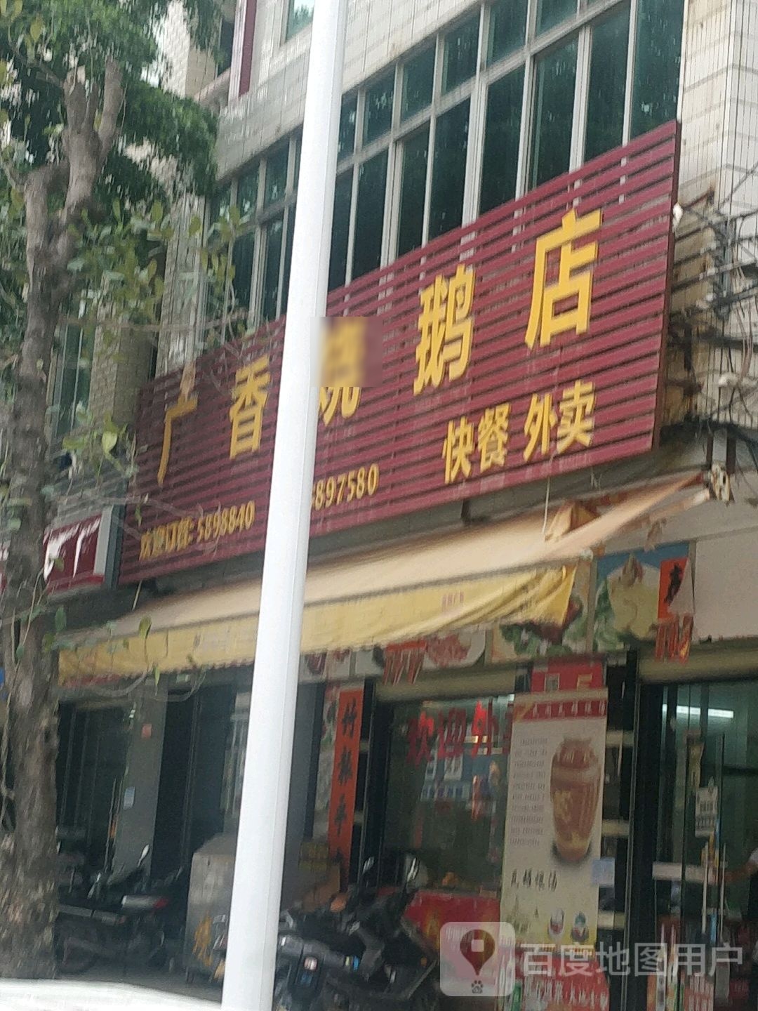 广香烧鹅店(宋康路店)