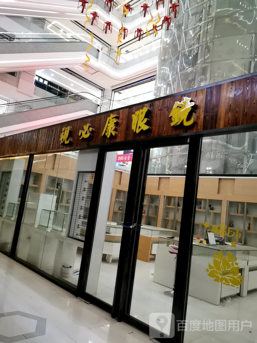 视必康眼镜(欧亚达国际广场店)