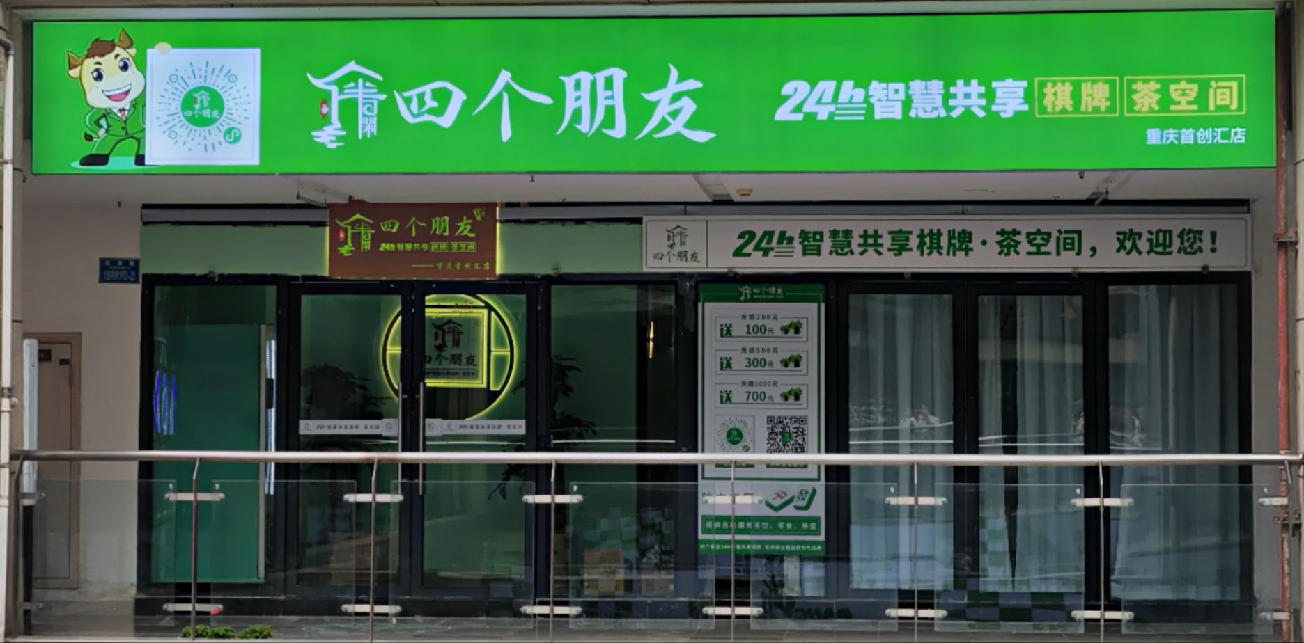 四个朋友·自助棋牌(悦荟店)
